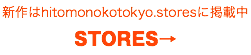 新作はhitomonokotokyo.storesに掲載中 STORES→