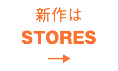 新作は STORES →